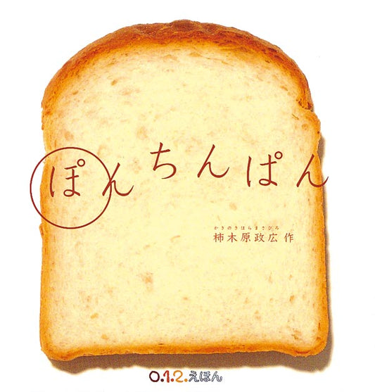 ぽんちんぱん(0.1.2.えほん)