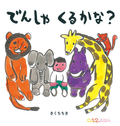 でんしゃくるかな？(0.1.2.えほん)