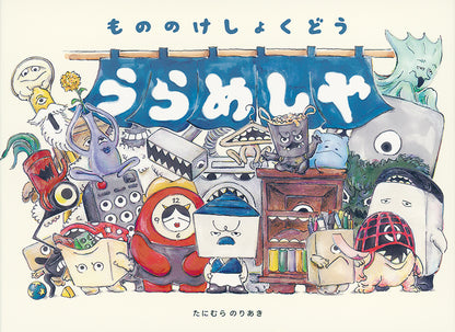 うらめしや もののけしょくどう