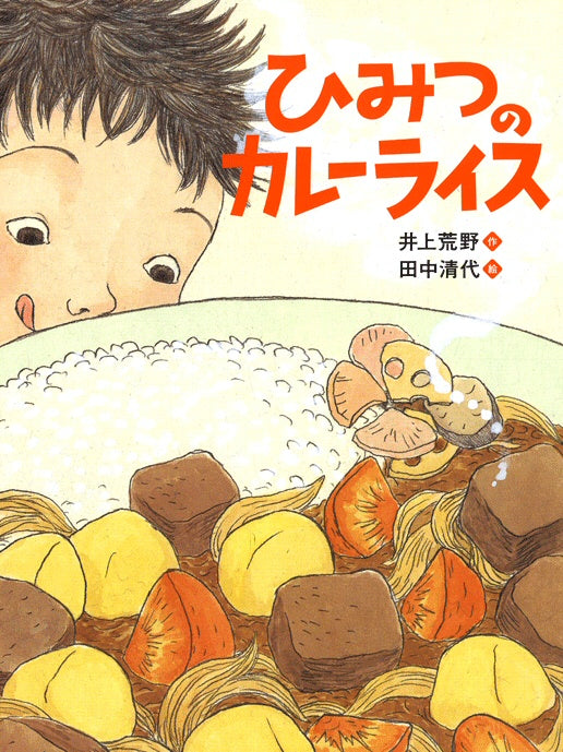 ひみつのカレーライス