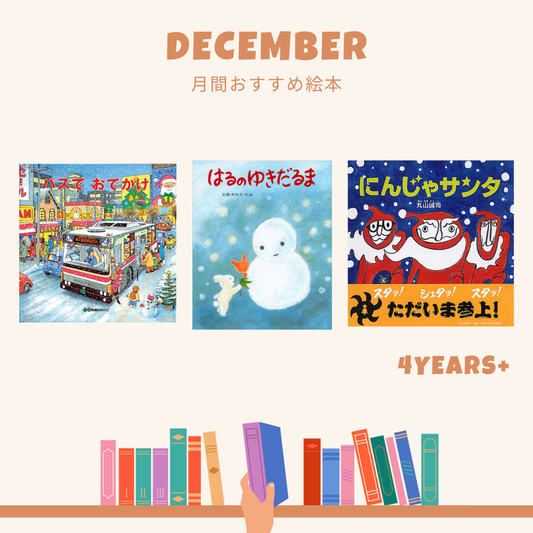 【12月】おすすめ絵本3冊セット 4歳〜