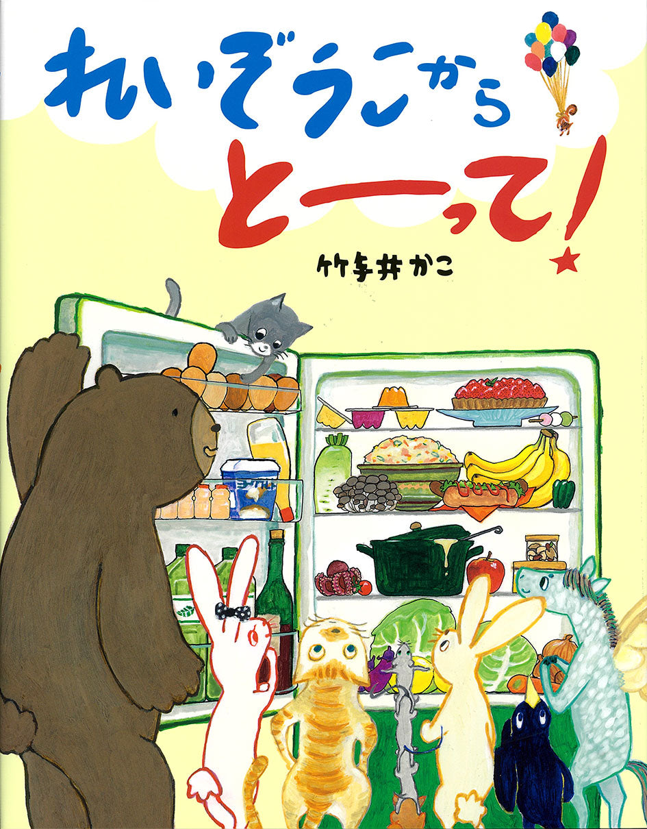 れいぞうこからとーって！