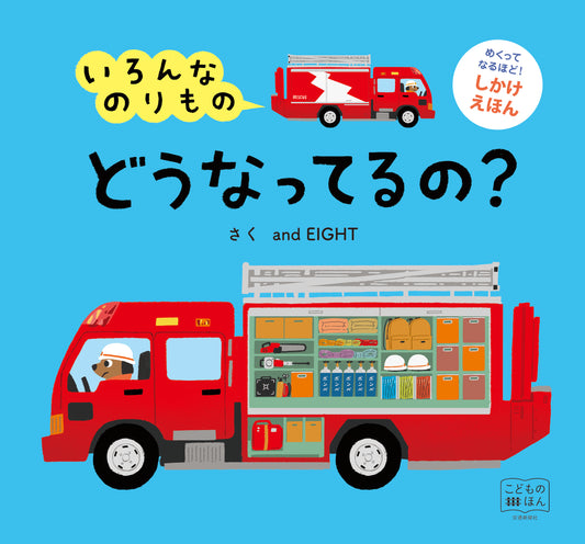 めくってなるほど！しかけえほん　いろんなのりものどうなってるの？
