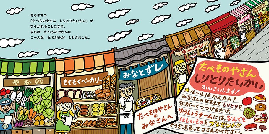 たべものやさんしりとりたいかいかいさいします