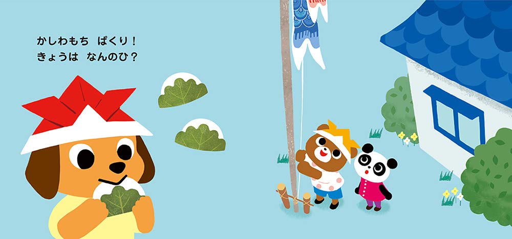 きせつのぎょうじきょうはなんのひ？