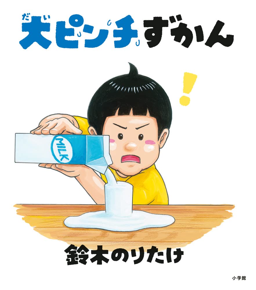 大ピンチずかんシリーズ（1.2.3）