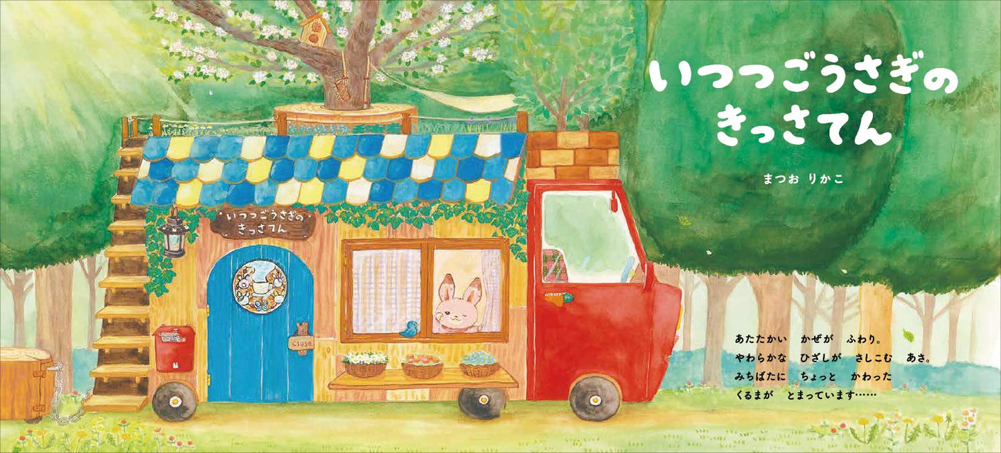 いつつごうさぎのきっさてん