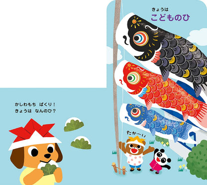 きせつのぎょうじきょうはなんのひ？