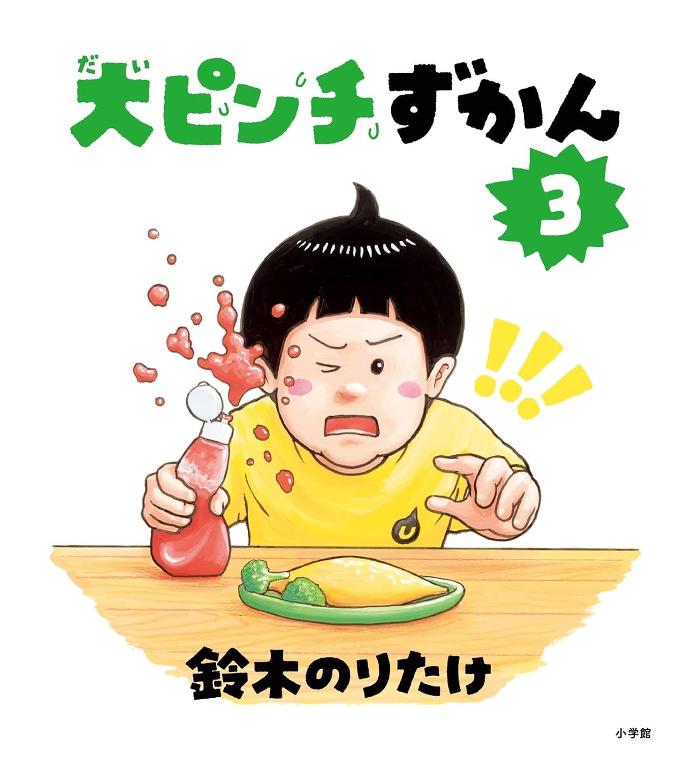 大ピンチずかんシリーズ（1.2.3）