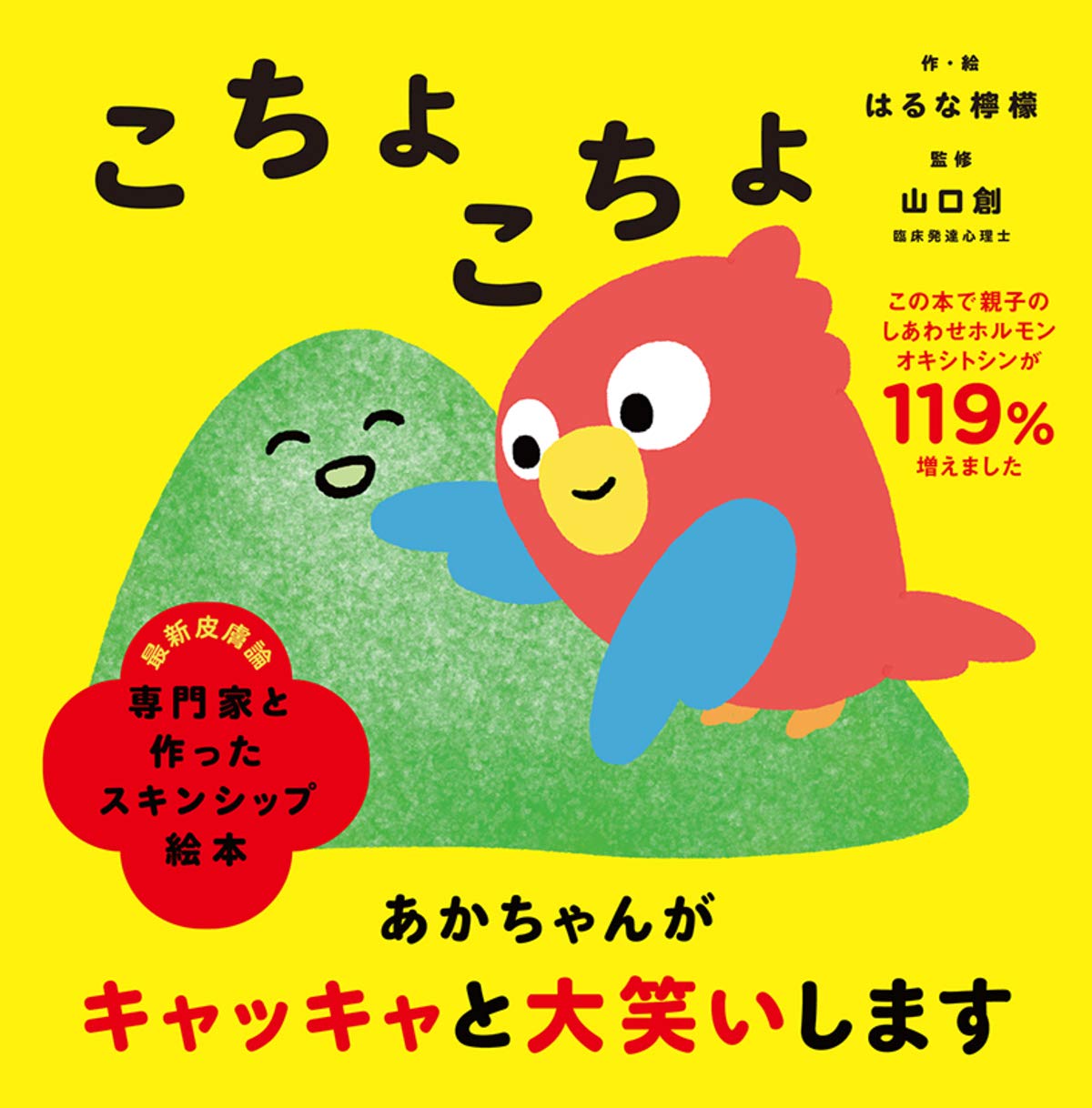 専門家と作ったスキンシップ絵本シリーズ
