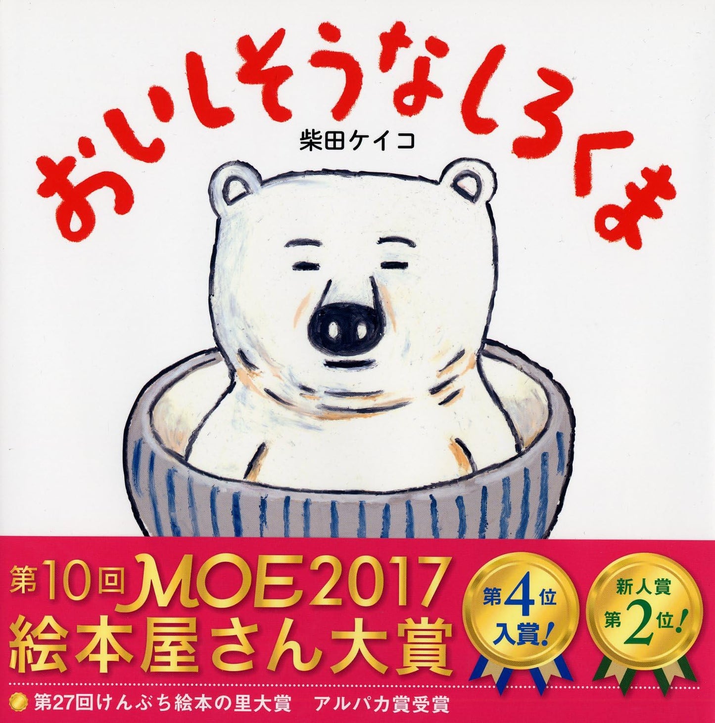 おいしそうなしろくま