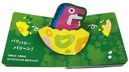 とびだすえほん　はっけん！　きょうりゅう