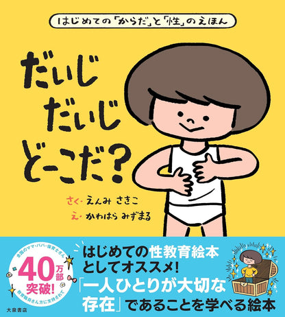 はじめての「からだ」と「性」のえほん　だいじだいじどーこだ？