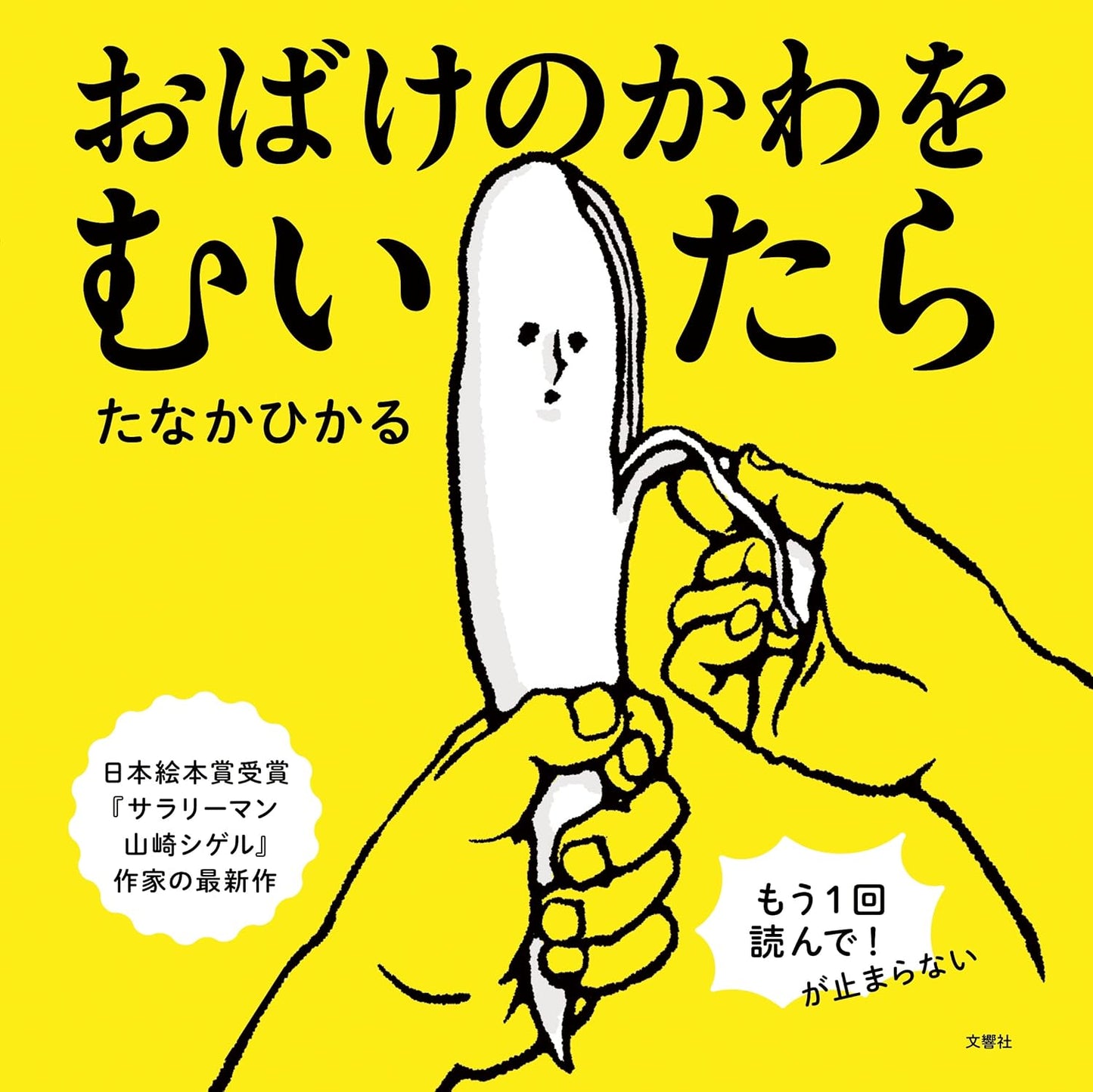 おばけのかわをむいたら