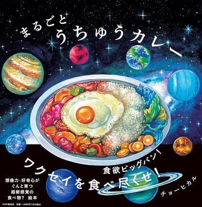 まるごとうちゅうカレー