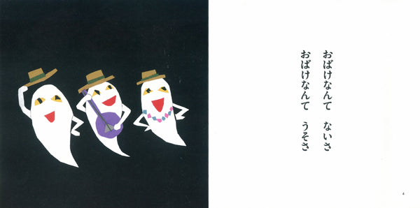 おばけなんてないさ