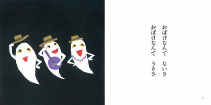 おばけなんてないさ