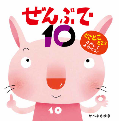 ぜんぶで10