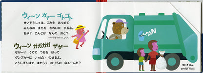 とびだす・ひろがる！のりものえほん