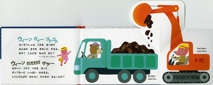 とびだす・ひろがる！のりものえほん