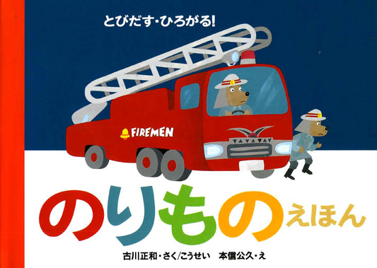 とびだす・ひろがる！のりものえほん