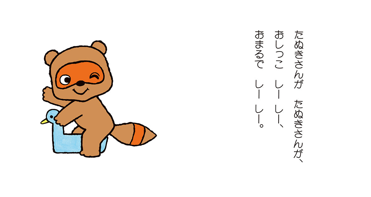 ノンタンおしっこしーしー