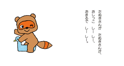 ノンタンおしっこしーしー