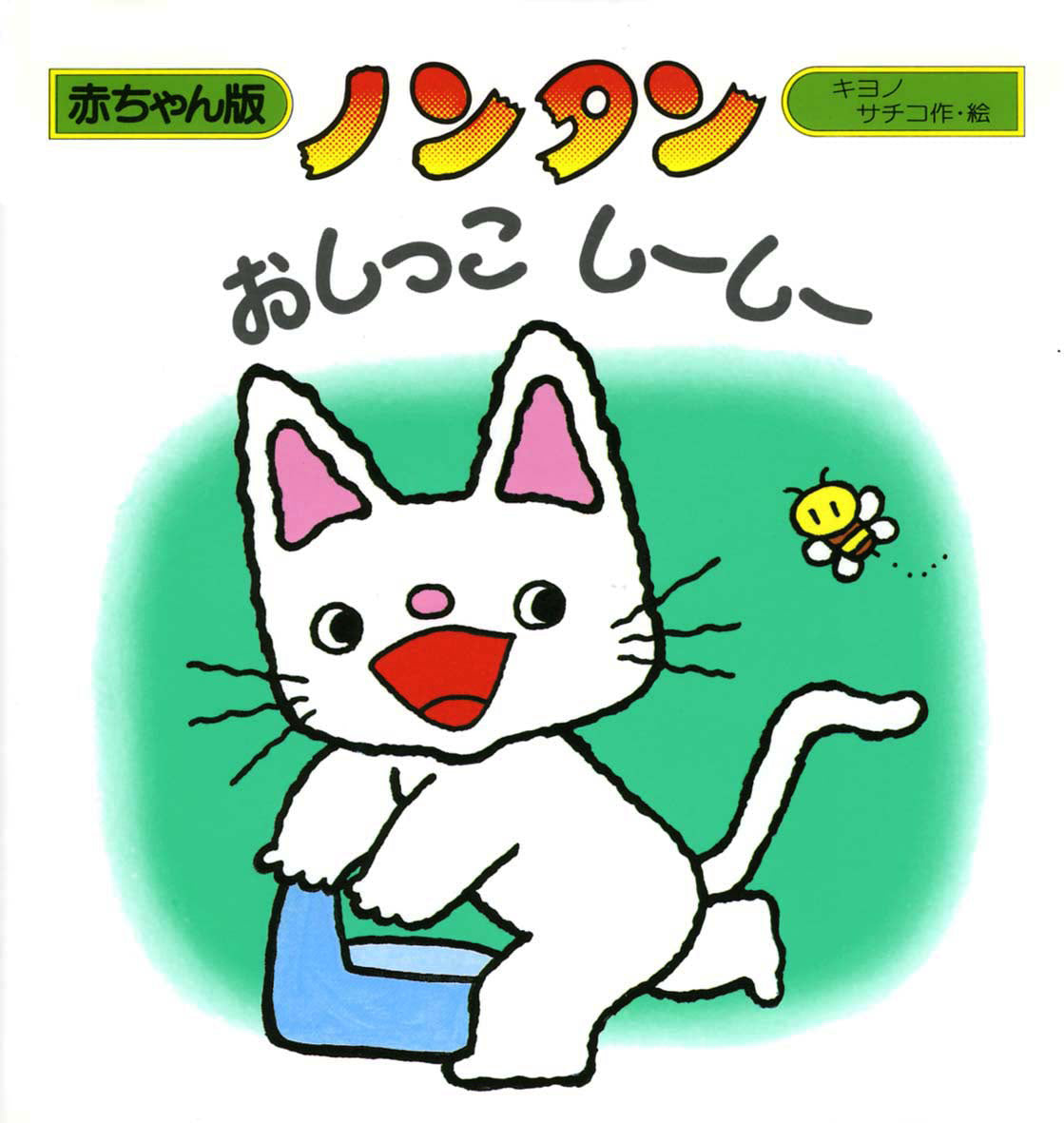 ノンタンおしっこしーしー