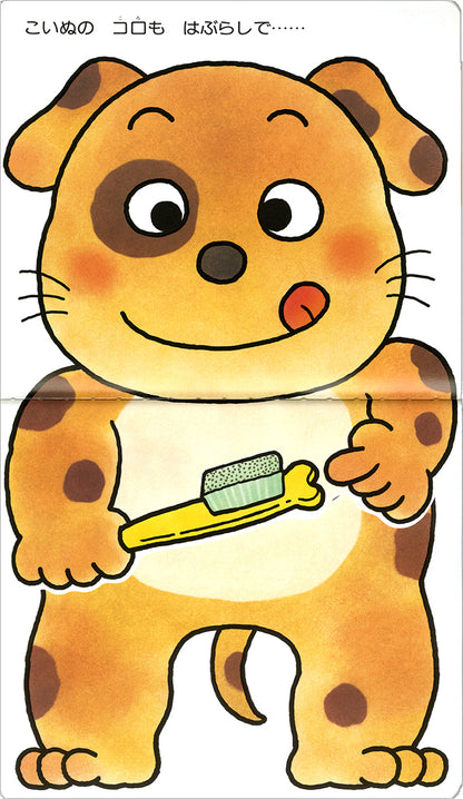 はみがきあそび