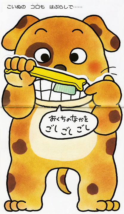 はみがきあそび