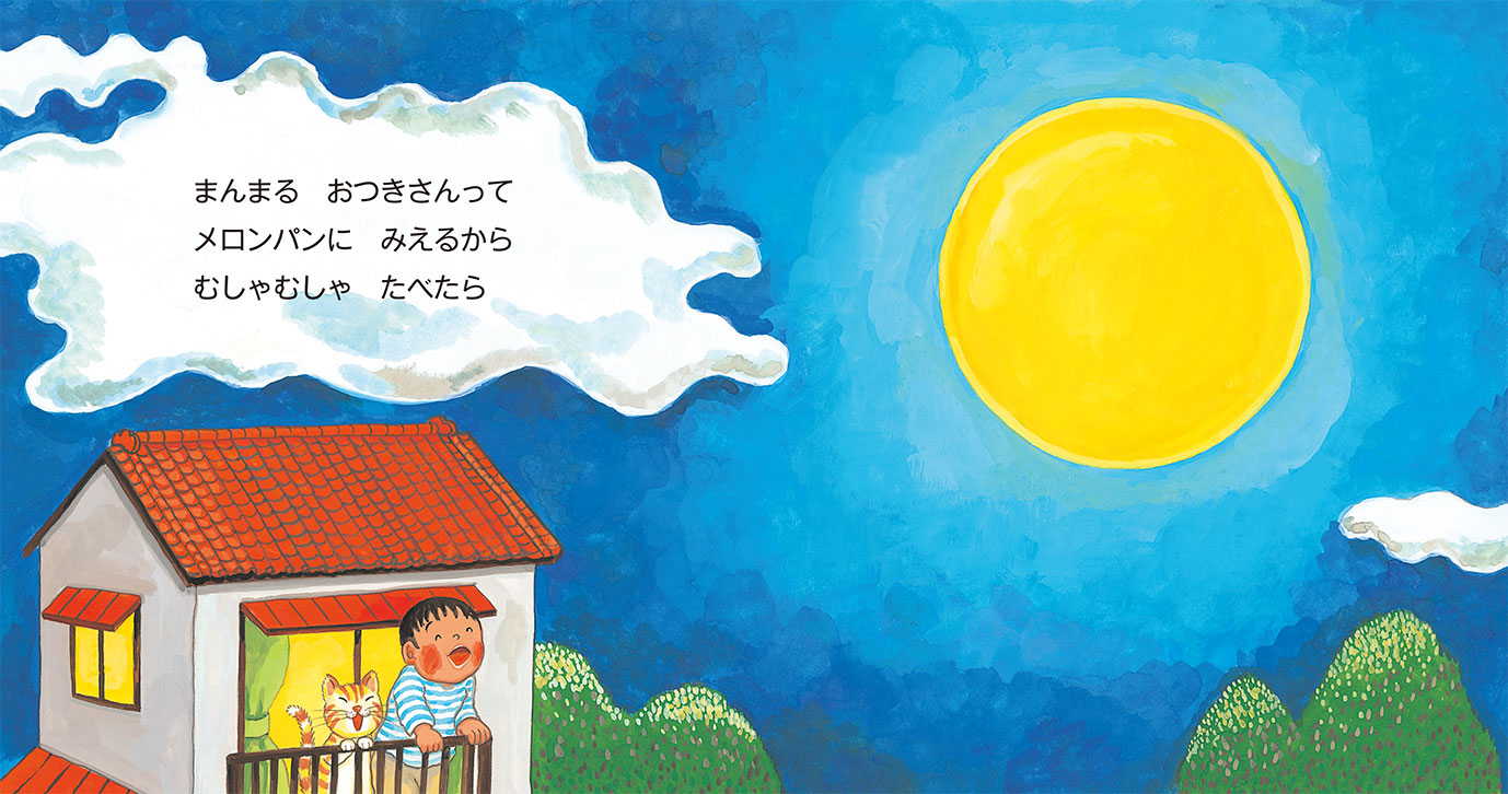 まんまるおつきさん