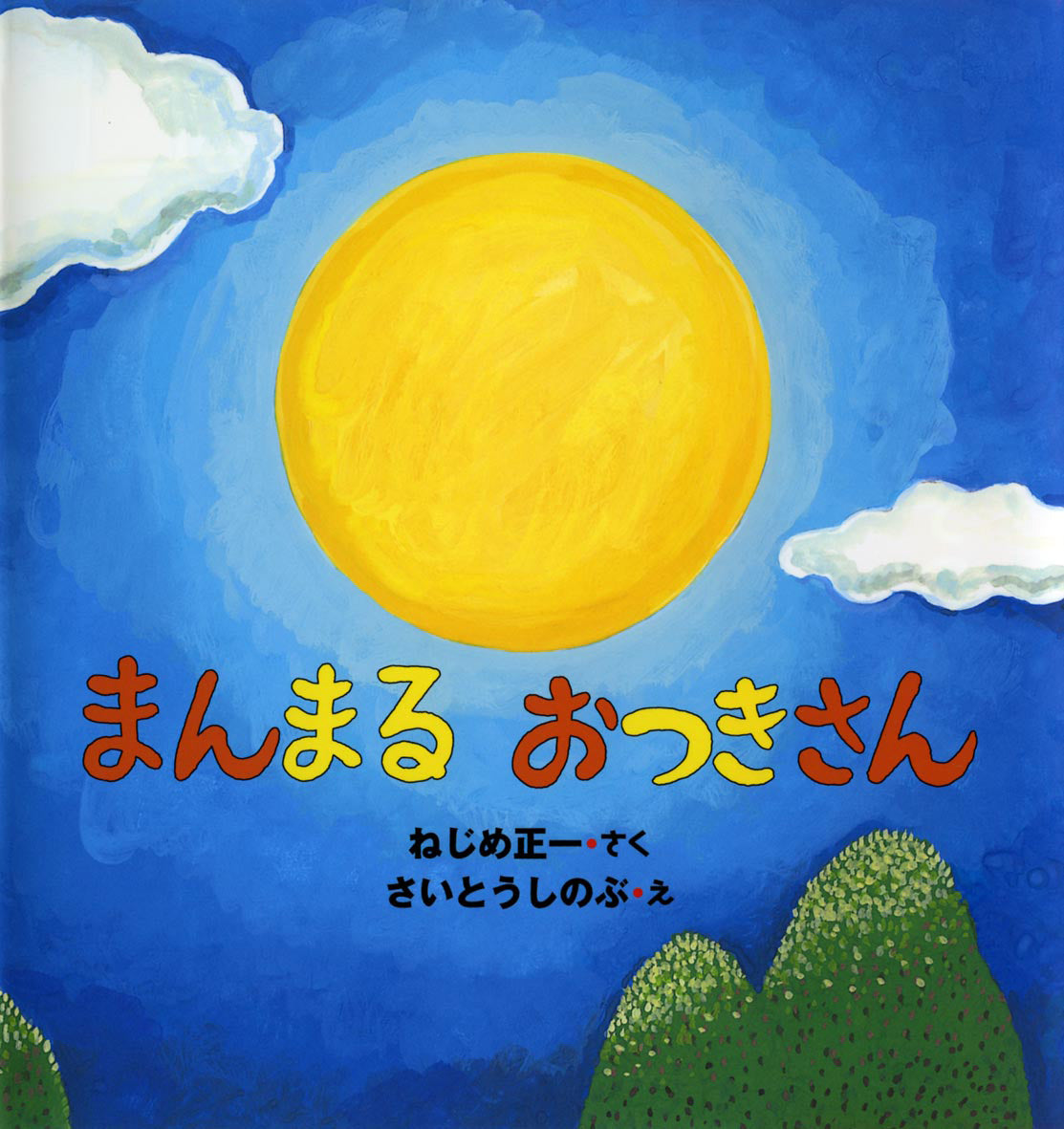 まんまるおつきさん