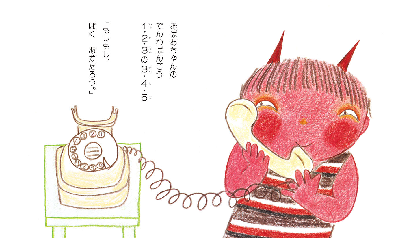 あかたろうの１・２・３の３・４・５