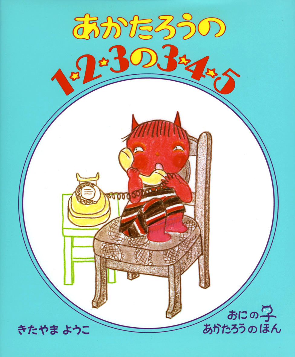 あかたろうの１・２・３の３・４・５