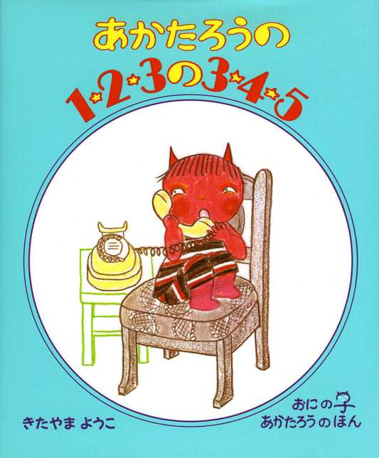 あかたろうの１・２・３の３・４・５