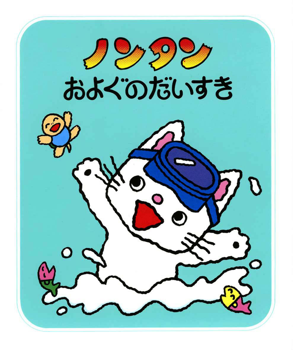 ノンタンシリーズ