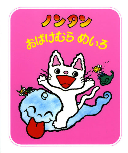 ノンタンシリーズ