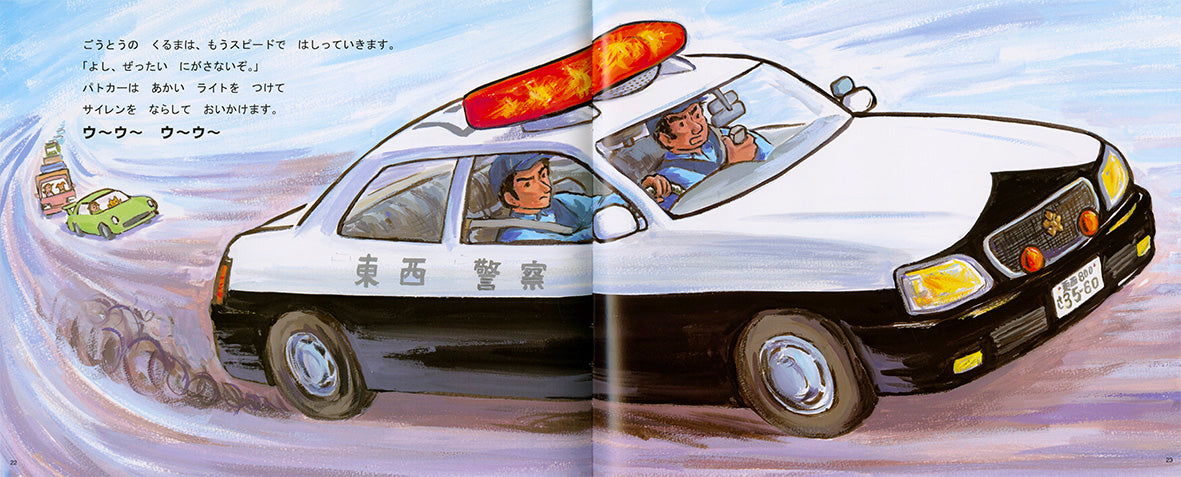 がんばれ！パトカー