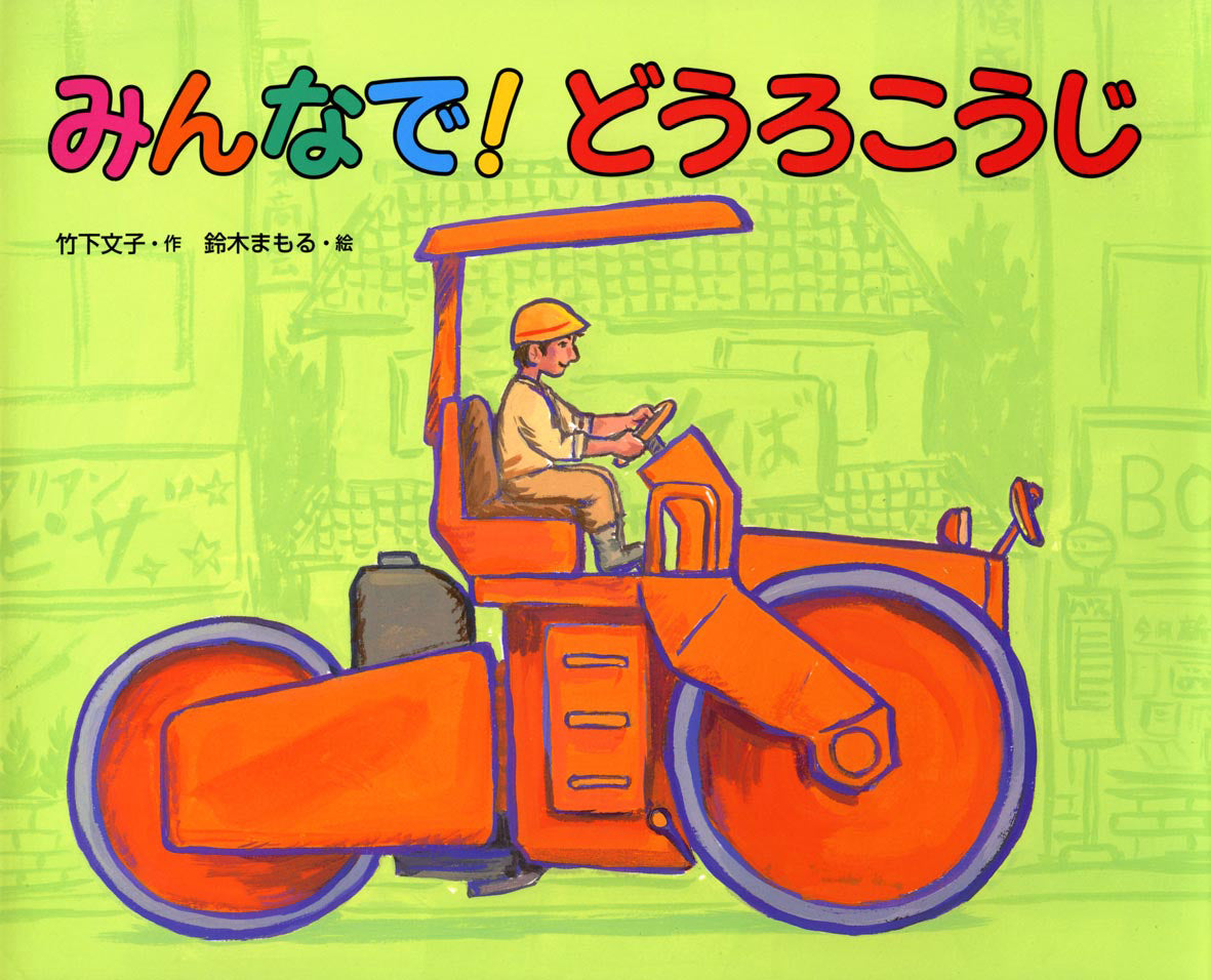 みんなで！どうろこうじ