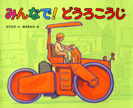 みんなで！どうろこうじ