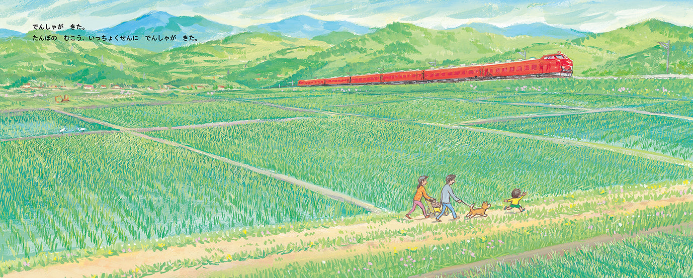 でんしゃがきた