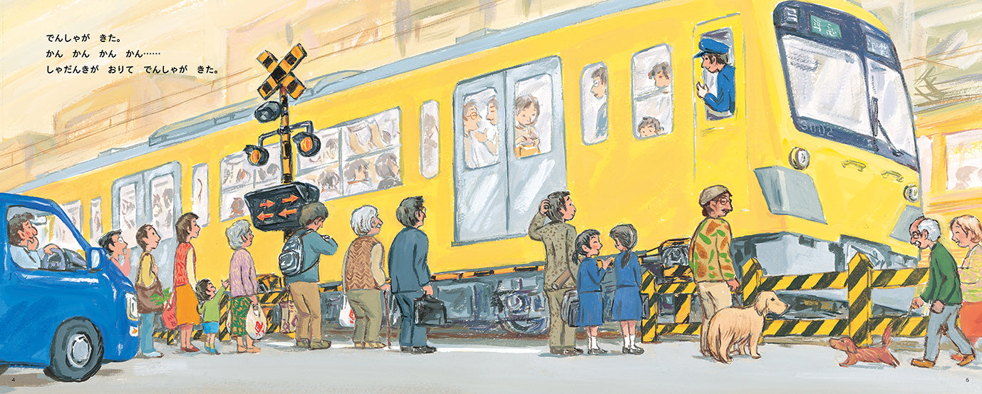 でんしゃがきた