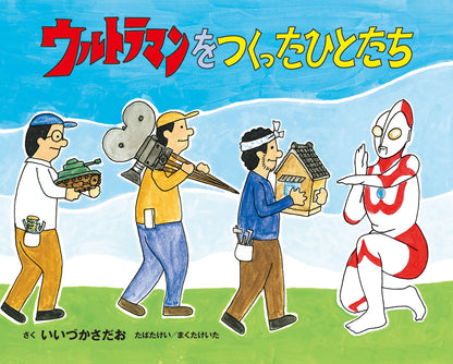 ウルトラマンをつくったひとたち