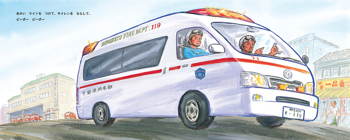 いそげ！きゅうきゅうしゃ