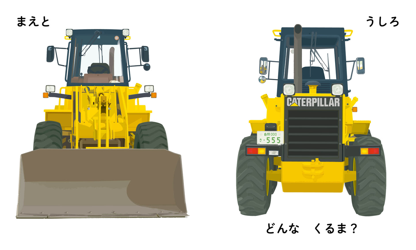 どうろこうじのくるま