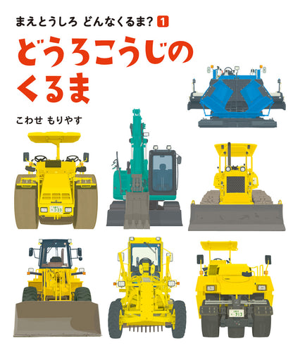 どうろこうじのくるま