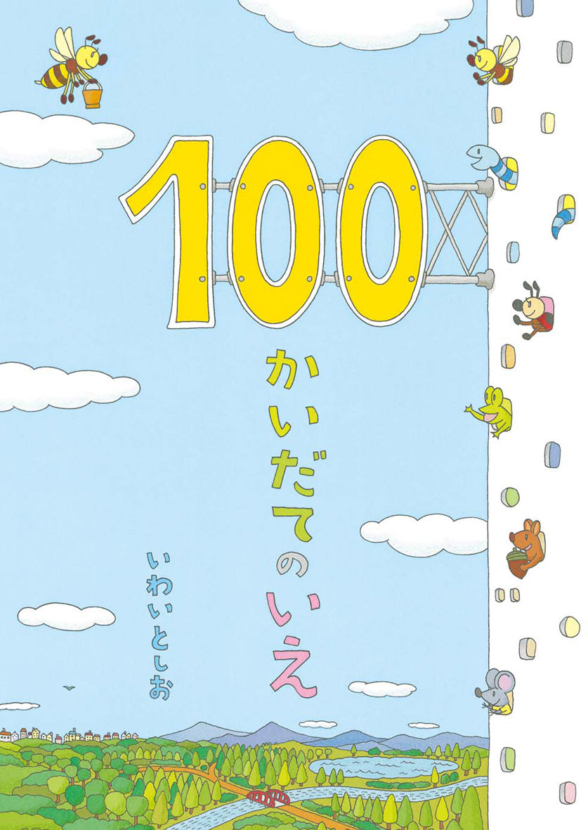『100かいだてのいえ』シリーズ