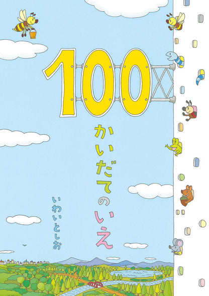 『100かいだてのいえ』シリーズ