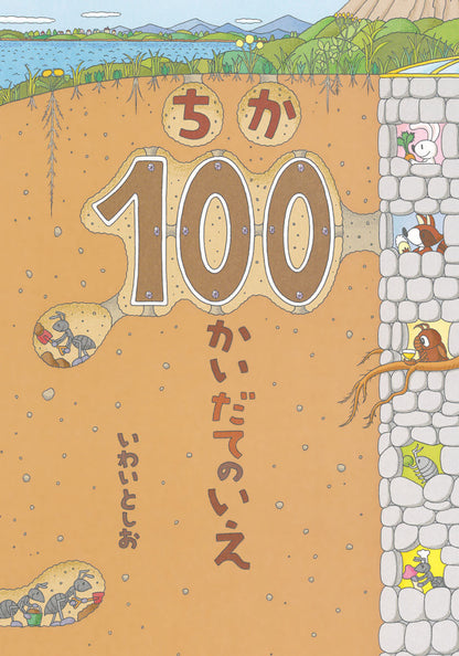 『100かいだてのいえ』シリーズ