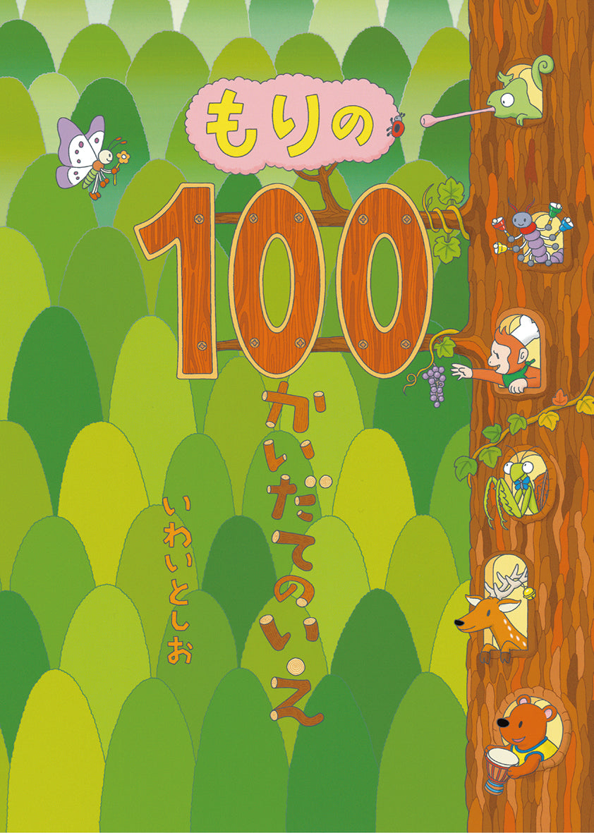『100かいだてのいえ』シリーズ